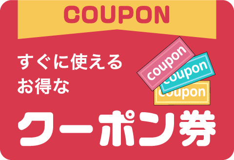 COUPONすぐに使えるお得なクーポン券