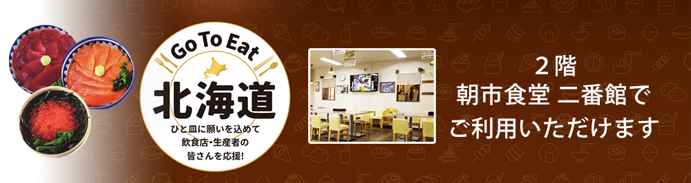 Go To Eat 北海道キャンペーン