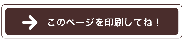 このページを印刷してね!